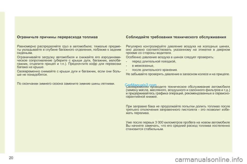 Peugeot 308 CC 2013.5 Инструкция по эксплуатации (in Russian) 20
Ограничьте причины перерасхода топлива
Равномерно распределяйте груз в автомобиле; тяжелые предме-
Peugeot 308 CC 2013.5 Инструкция по эксплуатации (in Russian) 20
Ограничьте причины перерасхода топлива
Равномерно распределяйте груз в автомобиле; тяжелые предме-
