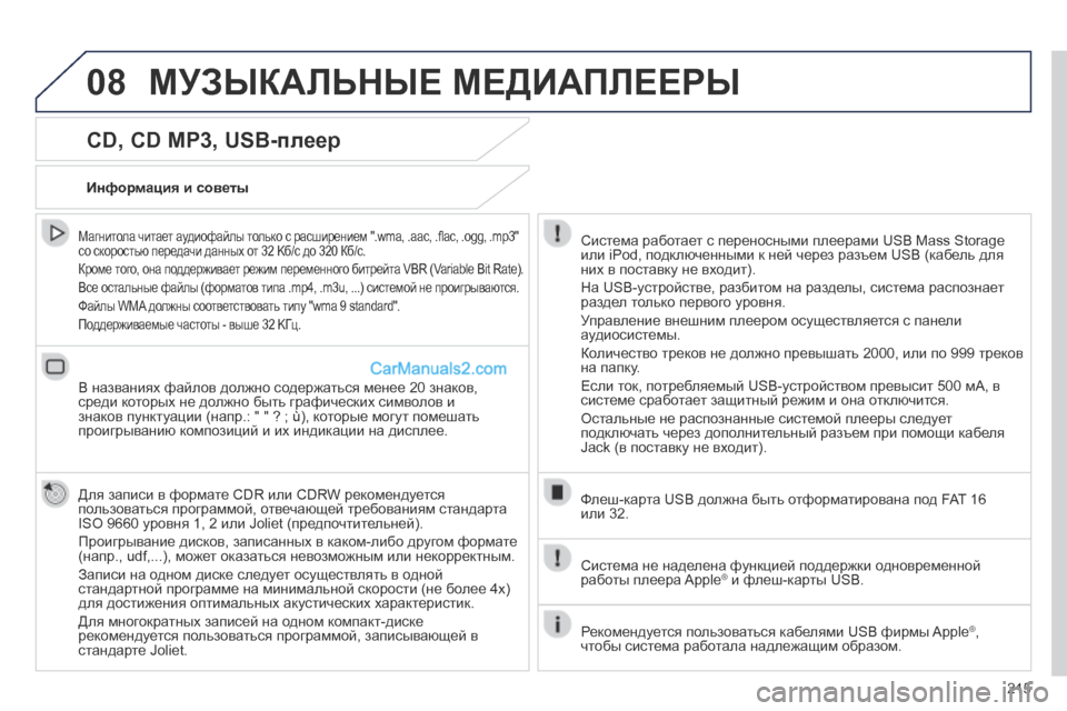 Peugeot 308 CC 2013.5 Инструкция по эксплуатации (in Russian) 08
215
CD, CD MP3, USB-плеер
Магнитола читает аудиофайлы только с расширением ".wma, .aac, .fl ac, .ogg, .mp3" со скоростью перед Peugeot 308 CC 2013.5 Инструкция по эксплуатации (in Russian) 08
215
CD, CD MP3, USB-плеер
Магнитола читает аудиофайлы только с расширением ".wma, .aac, .fl ac, .ogg, .mp3" со скоростью перед