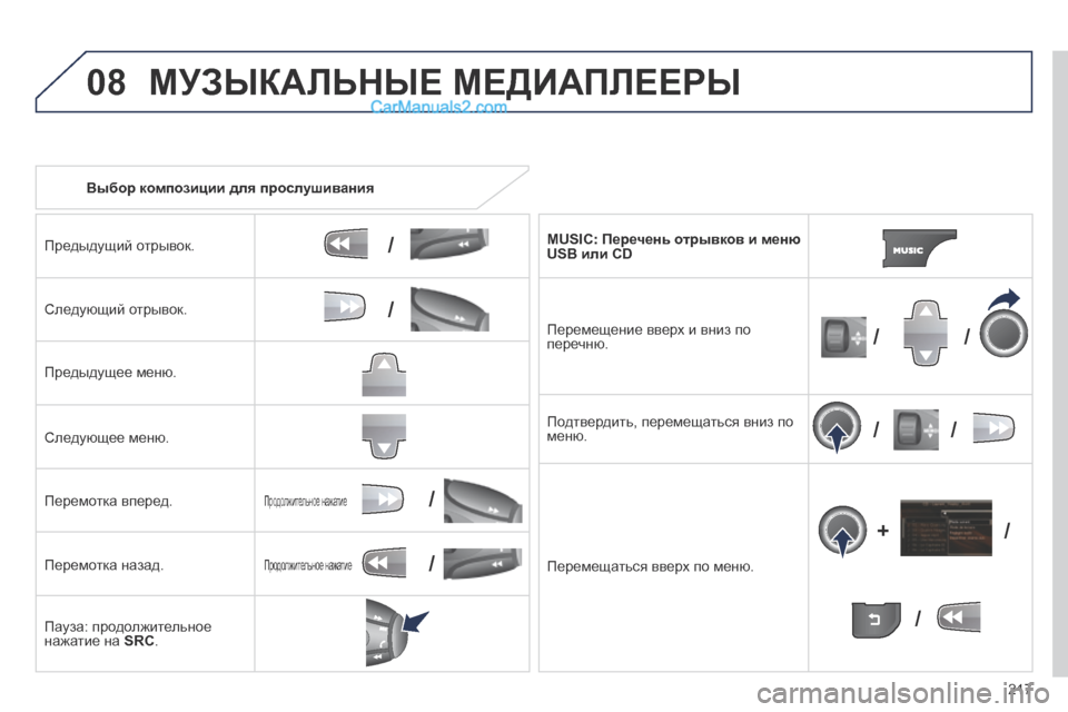 Peugeot 308 CC 2013.5  Инструкция по эксплуатации (in Russian) 08
/
/
//
//
/
+/
/
/
217
   Выбор композиции для прослушивания  
  Предыдущий отрывок.  
  Следующий отрывок.  
  Предыдущее 