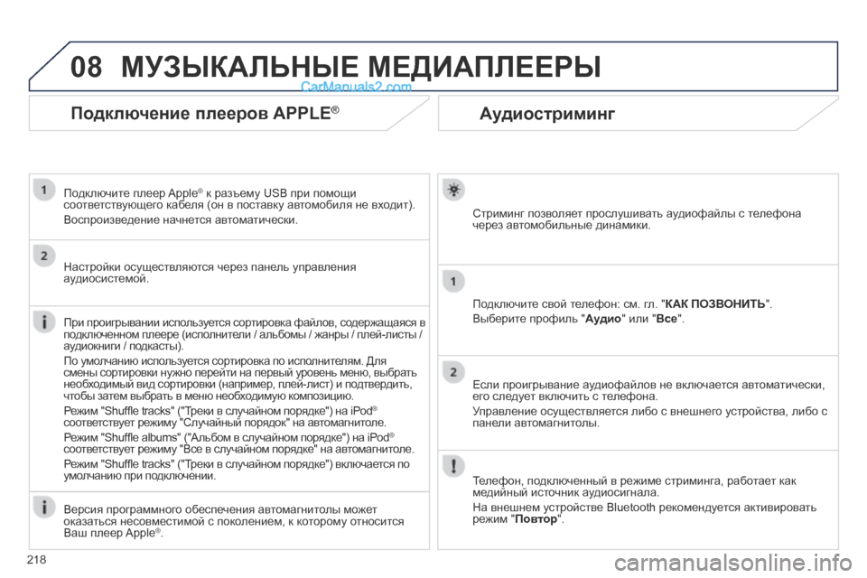 Peugeot 308 CC 2013.5 Инструкция по эксплуатации (in Russian) 08
218
Аудиостриминг
Стриминг позволяет прослушивать аудиофайлы с телефона через автомобильные динамики.
Peugeot 308 CC 2013.5 Инструкция по эксплуатации (in Russian) 08
218
Аудиостриминг
Стриминг позволяет прослушивать аудиофайлы с телефона через автомобильные динамики.
