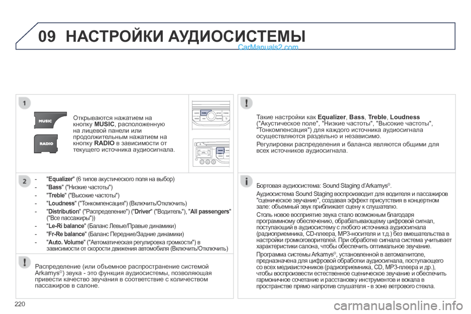 Peugeot 308 CC 2013.5 Инструкция по эксплуатации (in Russian) 09
220
НАСТРОЙКИ АУДИОСИСТЕМЫ
Открываются нажатием на кнопку MUSIC , расположенную на лицевой панели или продо Peugeot 308 CC 2013.5 Инструкция по эксплуатации (in Russian) 09
220
НАСТРОЙКИ АУДИОСИСТЕМЫ
Открываются нажатием на кнопку MUSIC , расположенную на лицевой панели или продо