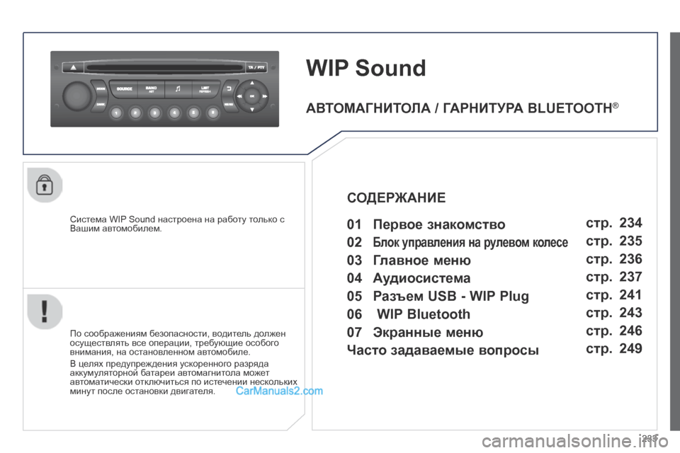 Peugeot 308 CC 2013.5  Инструкция по эксплуатации (in Russian) 233
WIP Sound 
  Система WIP Sound настроена на работу только с Вашим автомобилем.  
  По соображениям безопасности, водит