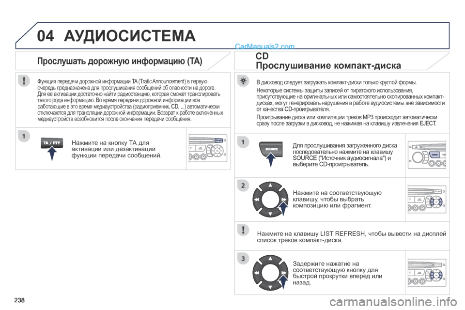 Peugeot 308 CC 2013.5 Инструкция по эксплуатации (in Russian) 04
238
АУДИОСИСТЕМА
В дисковод следует загружать компакт-диски только круглой формы.
Некоторые системы защи Peugeot 308 CC 2013.5 Инструкция по эксплуатации (in Russian) 04
238
АУДИОСИСТЕМА
В дисковод следует загружать компакт-диски только круглой формы.
Некоторые системы защи