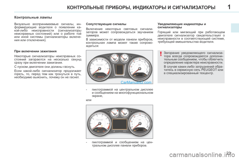 Peugeot 308 CC 2013.5 Инструкция по эксплуатации (in Russian) 1
!
23
КОНТРОЛЬНЫЕ ПРИБОРЫ, ИНДИКАТОРЫ И СИГНАЛИЗАТОРЫ
Загорание уведомляющего сигнализа-
тора всегда сопро Peugeot 308 CC 2013.5 Инструкция по эксплуатации (in Russian) 1
!
23
КОНТРОЛЬНЫЕ ПРИБОРЫ, ИНДИКАТОРЫ И СИГНАЛИЗАТОРЫ
Загорание уведомляющего сигнализа-
тора всегда сопро
