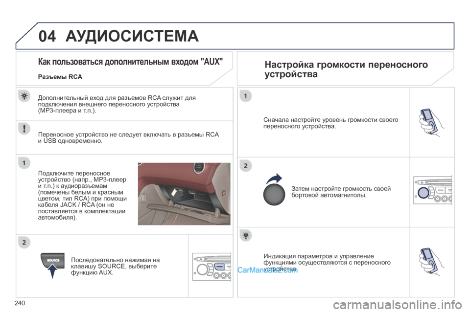 Peugeot 308 CC 2013.5  Инструкция по эксплуатации (in Russian) 04
240
  Индикация параметров и управление функциями осуществляются с переносного устройства.   
  Сначала настр