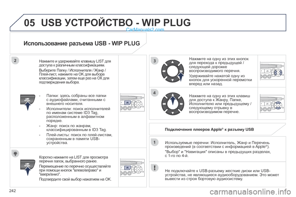 Peugeot 308 CC 2013.5 Инструкция по эксплуатации (in Russian) 05
242
Использование разъема USB - WIP PLUG
Коротко нажмите на LIST для просмотра перечня папок, выбранного ранее.
Пе Peugeot 308 CC 2013.5 Инструкция по эксплуатации (in Russian) 05
242
Использование разъема USB - WIP PLUG
Коротко нажмите на LIST для просмотра перечня папок, выбранного ранее.
Пе