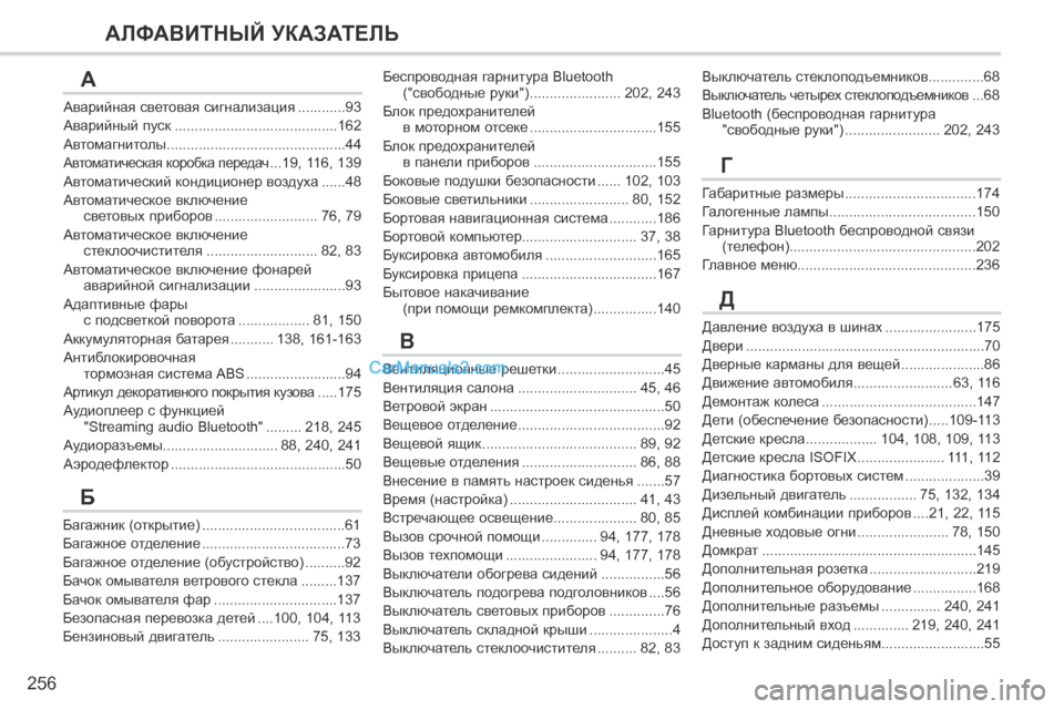 Peugeot 308 CC 2013.5 Инструкция по эксплуатации (in Russian) 256
АЛФАВИТНЫЙ УКАЗАТЕЛЬ
Аварийная световая сигнализация ............93
Аварийный пуск .........................................Авари Peugeot 308 CC 2013.5 Инструкция по эксплуатации (in Russian) 256
АЛФАВИТНЫЙ УКАЗАТЕЛЬ
Аварийная световая сигнализация ............93
Аварийный пуск .........................................Авари