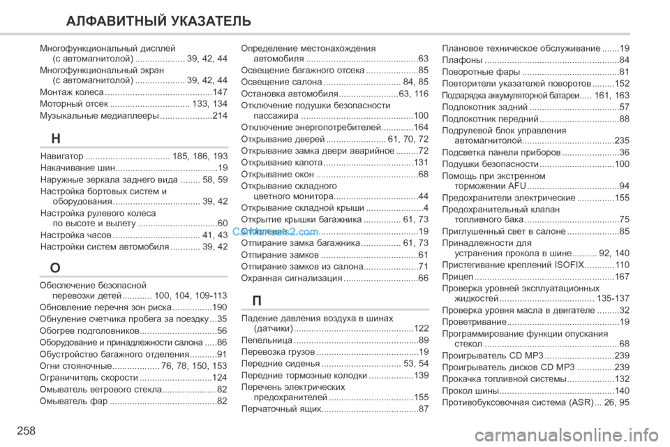Peugeot 308 CC 2013.5 Инструкция по эксплуатации (in Russian) 258
АЛФАВИТНЫЙ УКАЗАТЕЛЬ
Падение давления воздуха в шинах (датчики) ................................................122
Пепельница ..... Peugeot 308 CC 2013.5 Инструкция по эксплуатации (in Russian) 258
АЛФАВИТНЫЙ УКАЗАТЕЛЬ
Падение давления воздуха в шинах (датчики) ................................................122
Пепельница .....