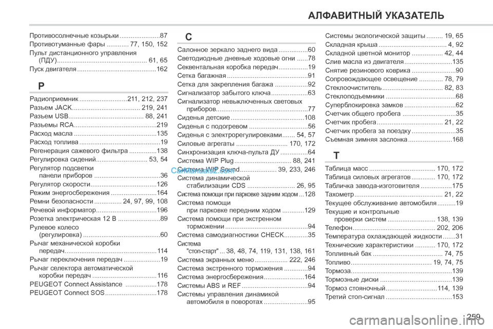 Peugeot 308 CC 2013.5 Инструкция по эксплуатации (in Russian) 259
АЛФАВИТНЫЙ УКАЗАТЕЛЬ
Салонное зеркало заднего вида ................60
Светодиодные дневные ходовые огни ......78
Секв Peugeot 308 CC 2013.5 Инструкция по эксплуатации (in Russian) 259
АЛФАВИТНЫЙ УКАЗАТЕЛЬ
Салонное зеркало заднего вида ................60
Светодиодные дневные ходовые огни ......78
Секв