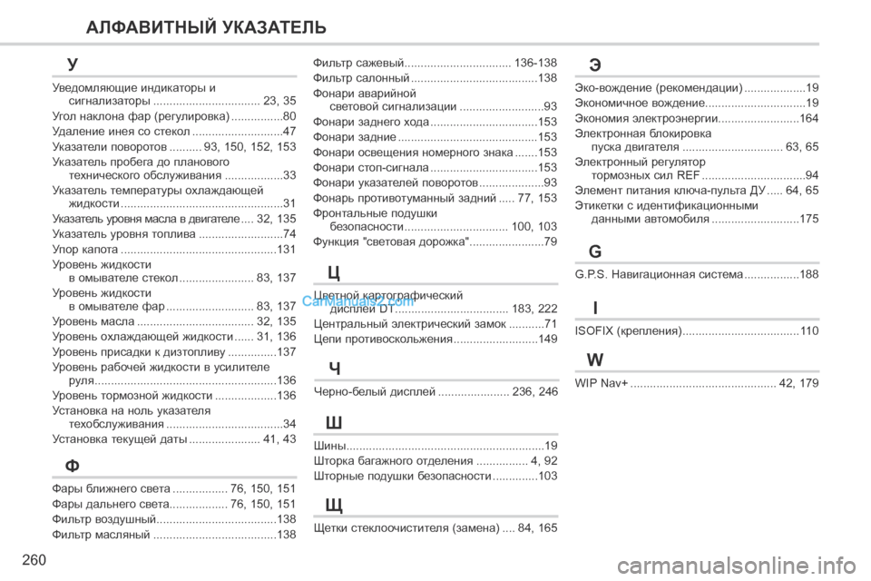 Peugeot 308 CC 2013.5 Инструкция по эксплуатации (in Russian) 260
АЛФАВИТНЫЙ УКАЗАТЕЛЬ
Эко-вождение (рекомендации) ...................19
Экономичное вождение ...............................19
Экон Peugeot 308 CC 2013.5 Инструкция по эксплуатации (in Russian) 260
АЛФАВИТНЫЙ УКАЗАТЕЛЬ
Эко-вождение (рекомендации) ...................19
Экономичное вождение ...............................19
Экон