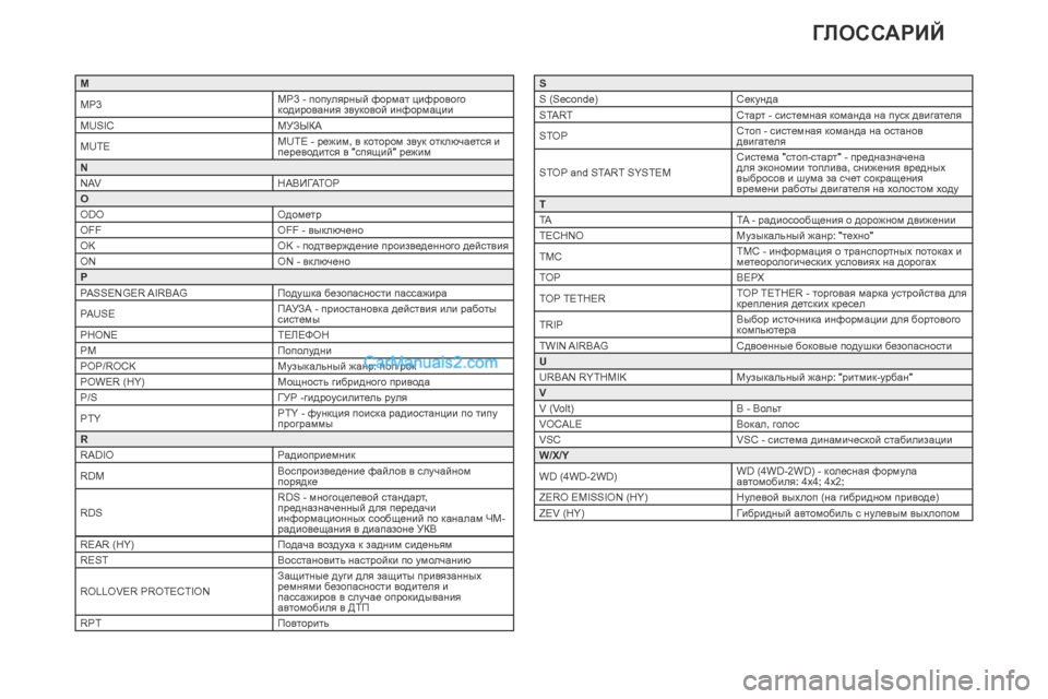 Peugeot 308 CC 2013.5  Инструкция по эксплуатации (in Russian) M
MP3MP3 - популярный формат цифрового 
кодирования звуковой информации
MUSIC МУЗЫКА
MUTE MUTE - режим, в котором звук от