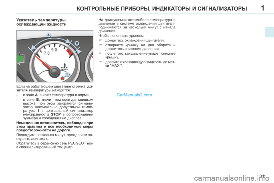 Peugeot 308 CC 2013.5 Инструкция по эксплуатации (in Russian) 1
31
КОНТРОЛЬНЫЕ ПРИБОРЫ, ИНДИКАТОРЫ И СИГНАЛИЗАТОРЫ
Указатель температуры
охлаждающей жидкости
Есл Peugeot 308 CC 2013.5 Инструкция по эксплуатации (in Russian) 1
31
КОНТРОЛЬНЫЕ ПРИБОРЫ, ИНДИКАТОРЫ И СИГНАЛИЗАТОРЫ
Указатель температуры
охлаждающей жидкости
Есл