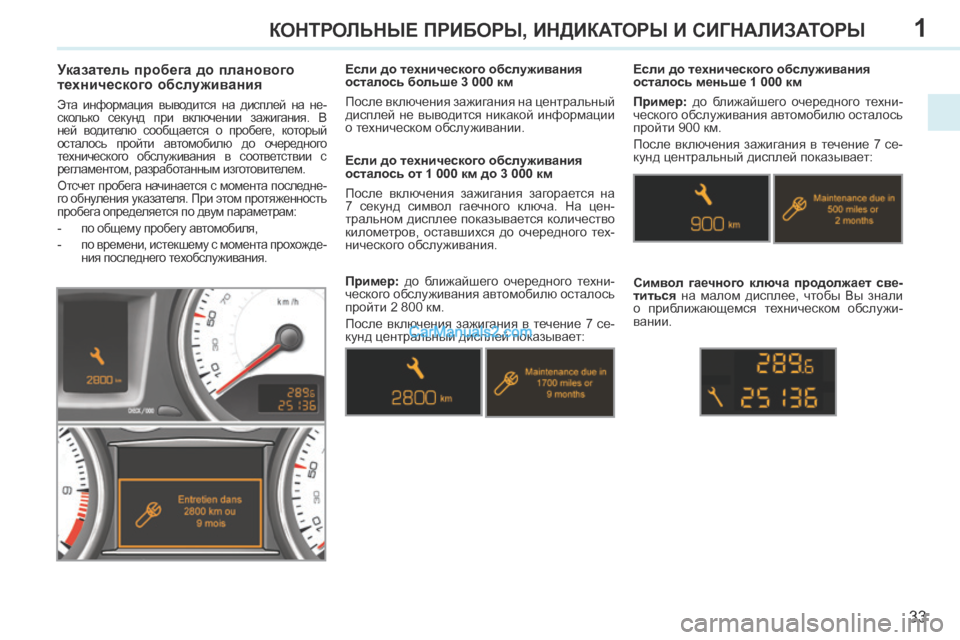 Peugeot 308 CC 2013.5 Инструкция по эксплуатации (in Russian) 1
33
КОНТРОЛЬНЫЕ ПРИБОРЫ, ИНДИКАТОРЫ И СИГНАЛИЗАТОРЫ
Указатель пробега до планового
технического обслуж Peugeot 308 CC 2013.5 Инструкция по эксплуатации (in Russian) 1
33
КОНТРОЛЬНЫЕ ПРИБОРЫ, ИНДИКАТОРЫ И СИГНАЛИЗАТОРЫ
Указатель пробега до планового
технического обслуж