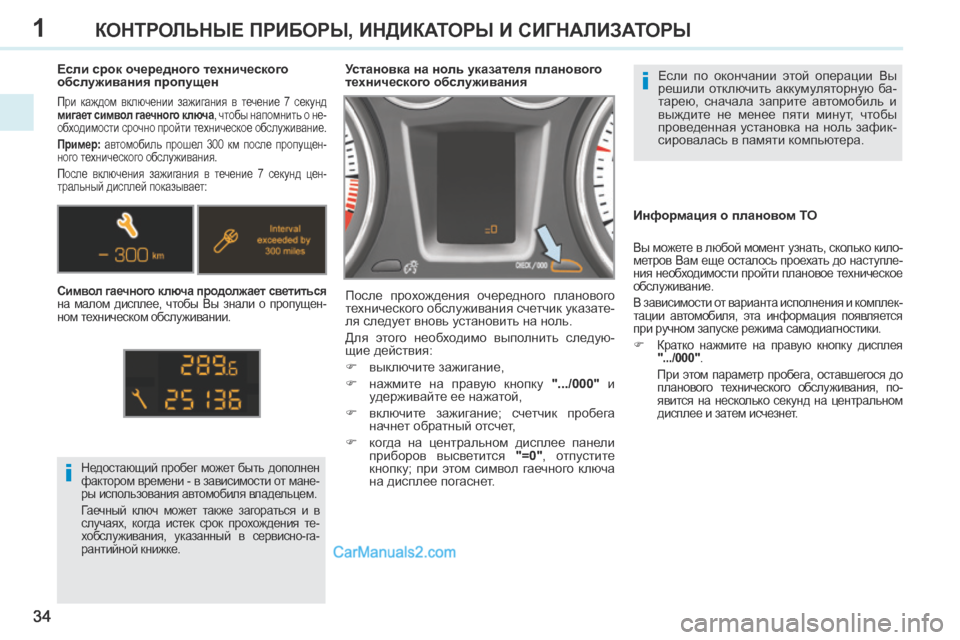 Peugeot 308 CC 2013.5 Инструкция по эксплуатации (in Russian) 1
i
i
34
КОНТРОЛЬНЫЕ ПРИБОРЫ, ИНДИКАТОРЫ И СИГНАЛИЗАТОРЫ
Если по окончании этой операции Вы
решили отключит Peugeot 308 CC 2013.5 Инструкция по эксплуатации (in Russian) 1
i
i
34
КОНТРОЛЬНЫЕ ПРИБОРЫ, ИНДИКАТОРЫ И СИГНАЛИЗАТОРЫ
Если по окончании этой операции Вы
решили отключит