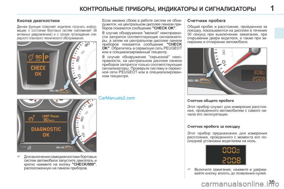 Peugeot 308 CC 2013.5 Инструкция по эксплуатации (in Russian) 1
35
КОНТРОЛЬНЫЕ ПРИБОРЫ, ИНДИКАТОРЫ И СИГНАЛИЗАТОРЫ
Кнопка диагностики
Данная функция позволяет во Peugeot 308 CC 2013.5 Инструкция по эксплуатации (in Russian) 1
35
КОНТРОЛЬНЫЕ ПРИБОРЫ, ИНДИКАТОРЫ И СИГНАЛИЗАТОРЫ
Кнопка диагностики
Данная функция позволяет во