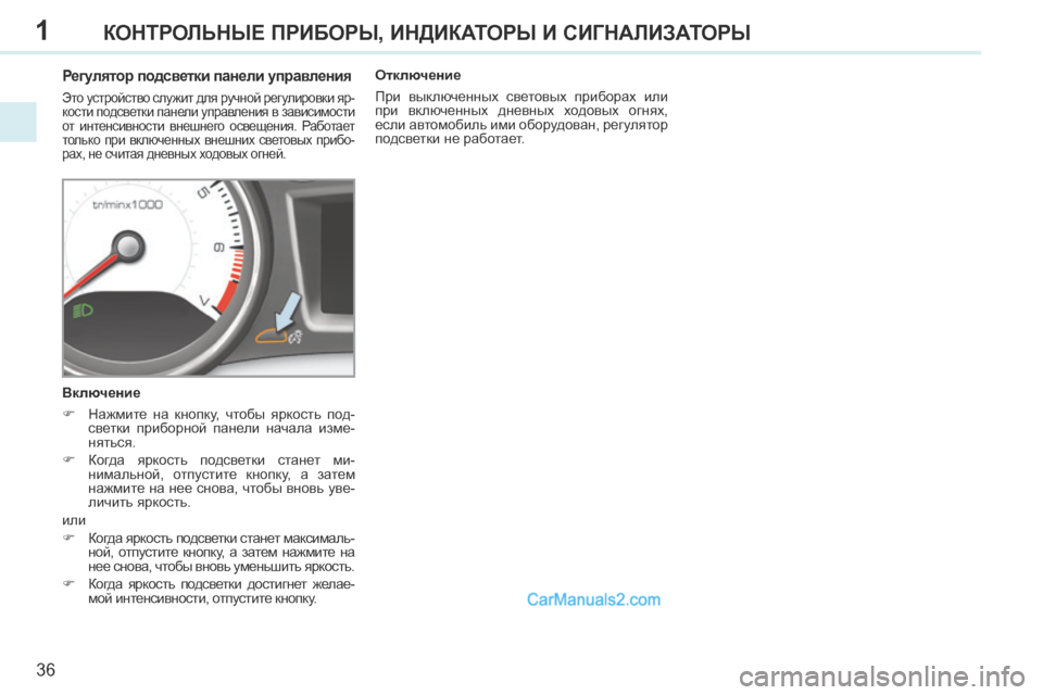 Peugeot 308 CC 2013.5  Инструкция по эксплуатации (in Russian) 1
36
КОНТРОЛЬНЫЕ ПРИБОРЫ, ИНДИКАТОРЫ И СИГНАЛИЗАТОРЫ
          Регулятор подсветки панели управления 
 Это устройс