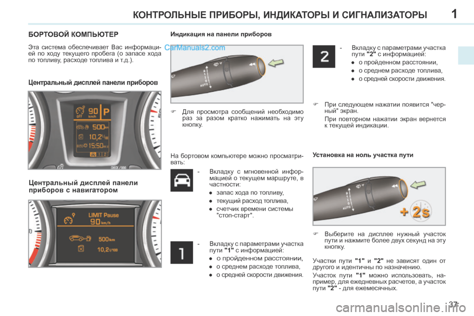 Peugeot 308 CC 2013.5 Инструкция по эксплуатации (in Russian) 1
37
КОНТРОЛЬНЫЕ ПРИБОРЫ, ИНДИКАТОРЫ И СИГНАЛИЗАТОРЫ
БОРТОВОЙ КОМПЬЮТЕР
Эта система обеспечивает Вас инф Peugeot 308 CC 2013.5 Инструкция по эксплуатации (in Russian) 1
37
КОНТРОЛЬНЫЕ ПРИБОРЫ, ИНДИКАТОРЫ И СИГНАЛИЗАТОРЫ
БОРТОВОЙ КОМПЬЮТЕР
Эта система обеспечивает Вас инф