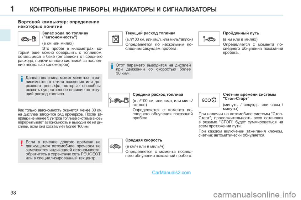 Peugeot 308 CC 2013.5 Инструкция по эксплуатации (in Russian) 1
!
i
i
38
КОНТРОЛЬНЫЕ ПРИБОРЫ, ИНДИКАТОРЫ И СИГНАЛИЗАТОРЫ
Бортовой компьютер: определение
некоторых понят Peugeot 308 CC 2013.5 Инструкция по эксплуатации (in Russian) 1
!
i
i
38
КОНТРОЛЬНЫЕ ПРИБОРЫ, ИНДИКАТОРЫ И СИГНАЛИЗАТОРЫ
Бортовой компьютер: определение
некоторых понят