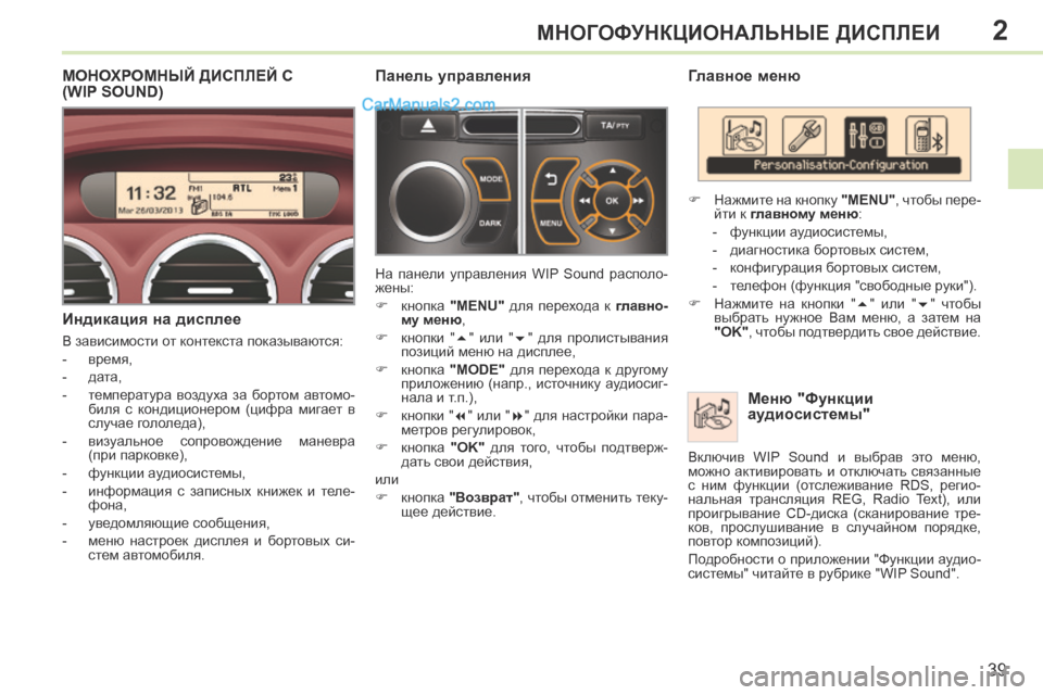 Peugeot 308 CC 2013.5 Инструкция по эксплуатации (in Russian) 2
39
МНОГОФУНКЦИОНАЛЬНЫЕ ДИСПЛЕИ
Главное меню Меню "Функции
аудиосистемы"
Нажмите на кнопку "MENU" , что Peugeot 308 CC 2013.5 Инструкция по эксплуатации (in Russian) 2
39
МНОГОФУНКЦИОНАЛЬНЫЕ ДИСПЛЕИ
Главное меню Меню "Функции
аудиосистемы"
Нажмите на кнопку "MENU" , что