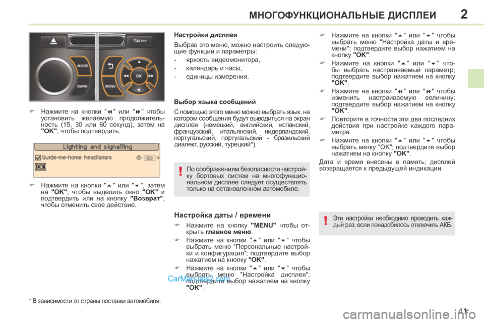 Peugeot 308 CC 2013.5 Инструкция по эксплуатации (in Russian) 2
!
!
41
МНОГОФУНКЦИОНАЛЬНЫЕ ДИСПЛЕИ
По соображениям безопасности настрой-
ку бортовых систем на многофункц Peugeot 308 CC 2013.5 Инструкция по эксплуатации (in Russian) 2
!
!
41
МНОГОФУНКЦИОНАЛЬНЫЕ ДИСПЛЕИ
По соображениям безопасности настрой-
ку бортовых систем на многофункц