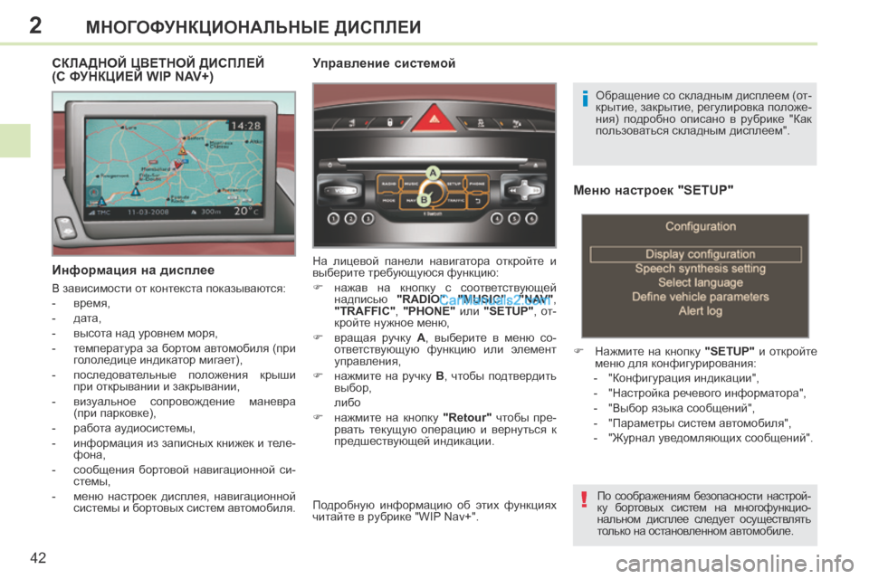 Peugeot 308 CC 2013.5 Инструкция по эксплуатации (in Russian) 2
!
i
42
МНОГОФУНКЦИОНАЛЬНЫЕ ДИСПЛЕИ
Меню настроек "SETUP"
Нажмите на кнопку "SETUP" и откройте
меню для ко Peugeot 308 CC 2013.5 Инструкция по эксплуатации (in Russian) 2
!
i
42
МНОГОФУНКЦИОНАЛЬНЫЕ ДИСПЛЕИ
Меню настроек "SETUP"
Нажмите на кнопку "SETUP" и откройте
меню для ко