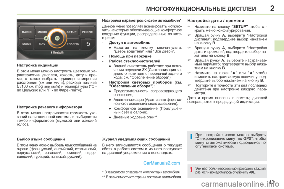 Peugeot 308 CC 2013.5 Инструкция по эксплуатации (in Russian) 2
i
!
43
МНОГОФУНКЦИОНАЛЬНЫЕ ДИСПЛЕИ
Настройка индикации
В этом меню можно настроить цветовые ха-
рактери Peugeot 308 CC 2013.5 Инструкция по эксплуатации (in Russian) 2
i
!
43
МНОГОФУНКЦИОНАЛЬНЫЕ ДИСПЛЕИ
Настройка индикации
В этом меню можно настроить цветовые ха-
рактери