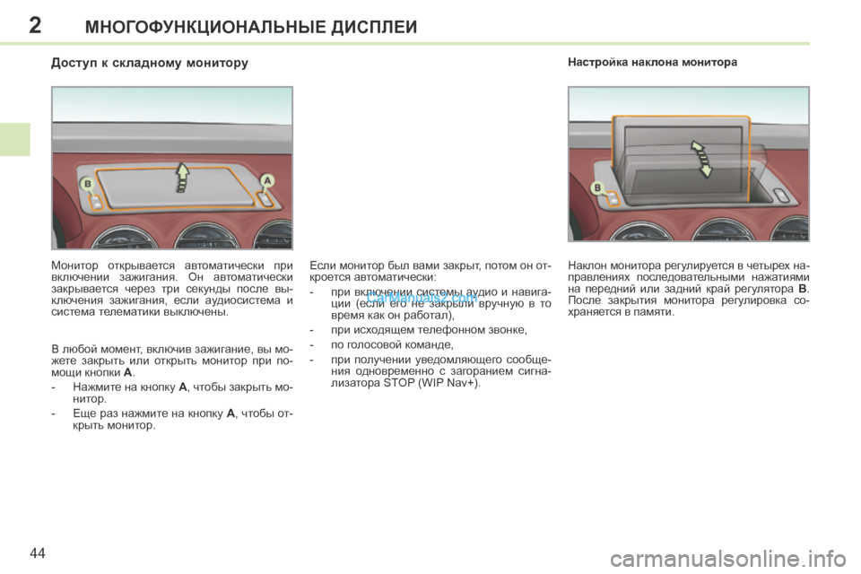 Peugeot 308 CC 2013.5 Инструкция по эксплуатации (in Russian) 2
44
МНОГОФУНКЦИОНАЛЬНЫЕ ДИСПЛЕИ
Доступ к складному монитору
Монитор открывается автоматически Peugeot 308 CC 2013.5 Инструкция по эксплуатации (in Russian) 2
44
МНОГОФУНКЦИОНАЛЬНЫЕ ДИСПЛЕИ
Доступ к складному монитору
Монитор открывается автоматически