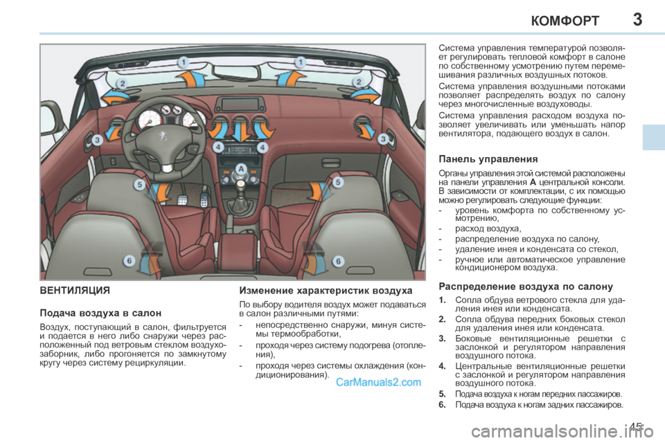 Peugeot 308 CC 2013.5 Инструкция по эксплуатации (in Russian) 3
45
КОМФОРТ
ВЕНТИЛЯЦИЯ Изменение характеристик воздуха
По выбору водителя воздух может подаваться
в салон Peugeot 308 CC 2013.5 Инструкция по эксплуатации (in Russian) 3
45
КОМФОРТ
ВЕНТИЛЯЦИЯ Изменение характеристик воздуха
По выбору водителя воздух может подаваться
в салон