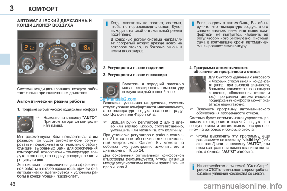 Peugeot 308 CC 2013.5 Инструкция по эксплуатации (in Russian) 3
ii
i
48
КОМФОРТ
Когда двигатель не прогрет, система,
чтобы не переохлаждать салон, будет
выходить на сво Peugeot 308 CC 2013.5 Инструкция по эксплуатации (in Russian) 3
ii
i
48
КОМФОРТ
Когда двигатель не прогрет, система,
чтобы не переохлаждать салон, будет
выходить на сво