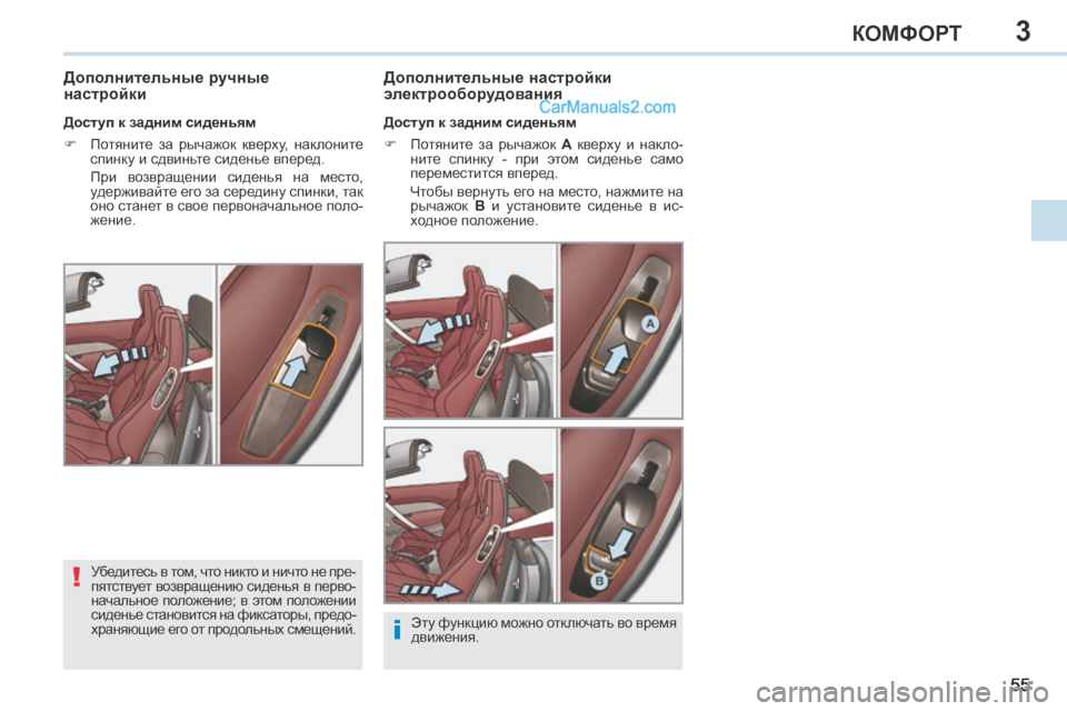 Peugeot 308 CC 2013.5  Инструкция по эксплуатации (in Russian) 3
!
i
55
КОМФОРТ
       
Дополнительные ручные 
настройки   Дополнительные настройки 
электрооборудования 
  Доступ 