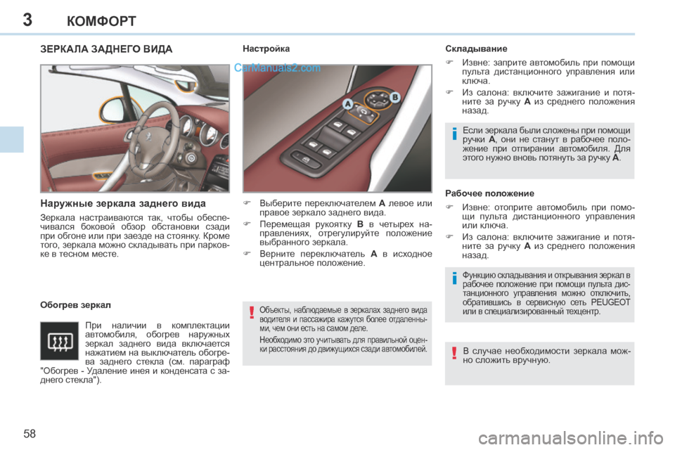Peugeot 308 CC 2013.5 Инструкция по эксплуатации (in Russian) 3
!
i
i
!
58
КОМФОРТ
Объекты, наблюдаемые в зеркалах заднего вида
водителя и пассажира кажутся более отдал Peugeot 308 CC 2013.5 Инструкция по эксплуатации (in Russian) 3
!
i
i
!
58
КОМФОРТ
Объекты, наблюдаемые в зеркалах заднего вида
водителя и пассажира кажутся более отдал