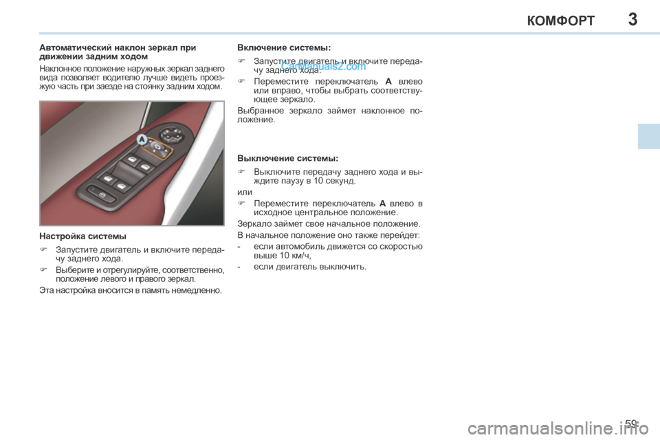 Peugeot 308 CC 2013.5  Инструкция по эксплуатации (in Russian) 3
59
КОМФОРТ
        
Автоматический наклон зеркал при 
движении задним ходом 
 Наклонное положение наружных зерка