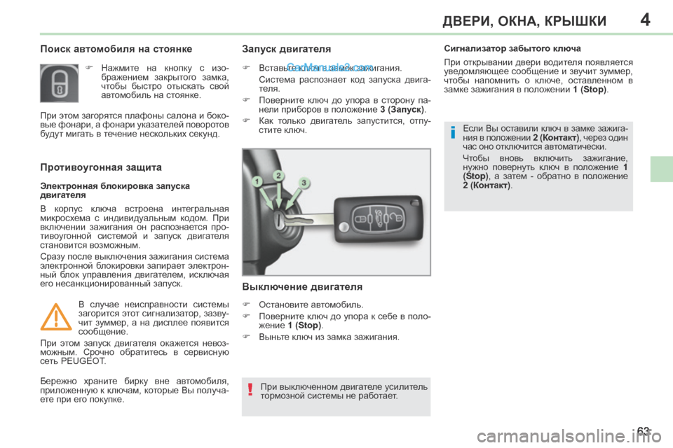 Peugeot 308 CC 2013.5 Инструкция по эксплуатации (in Russian) 4
!
i
63
ДВЕРИ, ОКНА, КРЫШКИ
308CC_RU_CHAP04_OUVERTURES_ED01-2013
Поиск автомобиля на стоянке
Нажмите на кнопку с изо-б Peugeot 308 CC 2013.5 Инструкция по эксплуатации (in Russian) 4
!
i
63
ДВЕРИ, ОКНА, КРЫШКИ
308CC_RU_CHAP04_OUVERTURES_ED01-2013
Поиск автомобиля на стоянке
Нажмите на кнопку с изо-б
