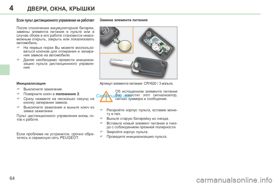 Peugeot 308 CC 2013.5 Инструкция по эксплуатации (in Russian) 4
64
ДВЕРИ, ОКНА, КРЫШКИ
308CC_RU_CHAP04_OUVERTURES_ED01-2013
Если пульт дистанционного управления не работает
После Peugeot 308 CC 2013.5 Инструкция по эксплуатации (in Russian) 4
64
ДВЕРИ, ОКНА, КРЫШКИ
308CC_RU_CHAP04_OUVERTURES_ED01-2013
Если пульт дистанционного управления не работает
После