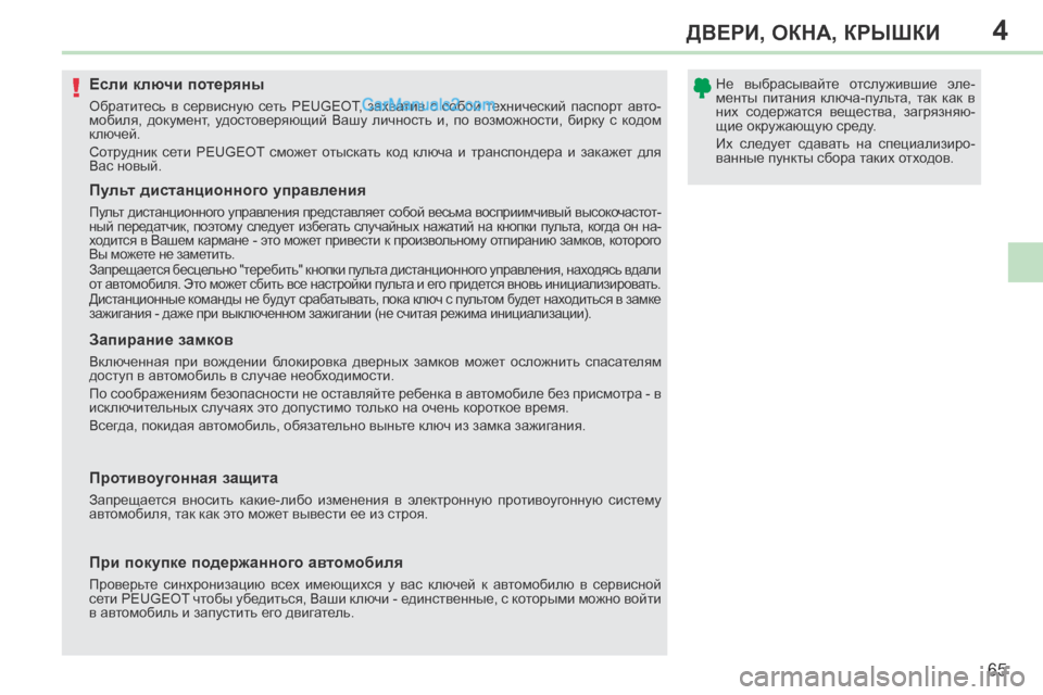 Peugeot 308 CC 2013.5 Инструкция по эксплуатации (in Russian) 4
!
65
ДВЕРИ, ОКНА, КРЫШКИ
308CC_RU_CHAP04_OUVERTURES_ED01-2013
Если ключи потеряны
Обратитесь в сервисную сеть PEUGEOT, Peugeot 308 CC 2013.5 Инструкция по эксплуатации (in Russian) 4
!
65
ДВЕРИ, ОКНА, КРЫШКИ
308CC_RU_CHAP04_OUVERTURES_ED01-2013
Если ключи потеряны
Обратитесь в сервисную сеть PEUGEOT,