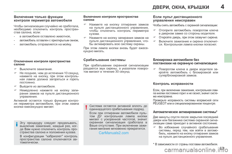 Peugeot 308 CC 2013.5 Инструкция по эксплуатации (in Russian) 4
!
i
67
ДВЕРИ, ОКНА, КРЫШКИ
308CC_RU_CHAP04_OUVERTURES_ED01-2013
Срабатывание системы
Система остается активной вплоть до
о Peugeot 308 CC 2013.5 Инструкция по эксплуатации (in Russian) 4
!
i
67
ДВЕРИ, ОКНА, КРЫШКИ
308CC_RU_CHAP04_OUVERTURES_ED01-2013
Срабатывание системы
Система остается активной вплоть до
о