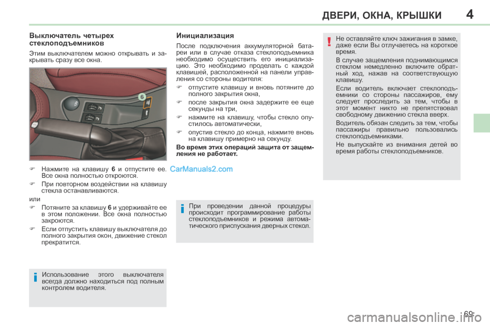 Peugeot 308 CC 2013.5 Инструкция по эксплуатации (in Russian) 4
!
i
i
69
ДВЕРИ, ОКНА, КРЫШКИ
308CC_RU_CHAP04_OUVERTURES_ED01-2013
При проведении данной процедуры
происходит программировани Peugeot 308 CC 2013.5 Инструкция по эксплуатации (in Russian) 4
!
i
i
69
ДВЕРИ, ОКНА, КРЫШКИ
308CC_RU_CHAP04_OUVERTURES_ED01-2013
При проведении данной процедуры
происходит программировани