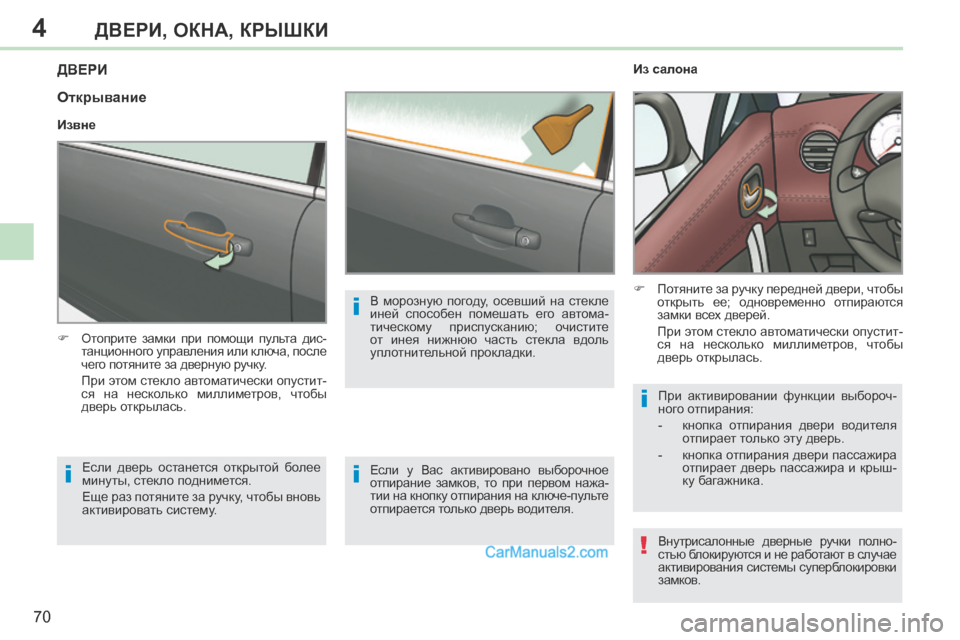 Peugeot 308 CC 2013.5 Инструкция по эксплуатации (in Russian) 4
!
i
i
i
i
70
ДВЕРИ, ОКНА, КРЫШКИ
308CC_RU_CHAP04_OUVERTURES_ED01-2013
ДВЕРИ
Отоприте замки при помощи пульта дис-танционно Peugeot 308 CC 2013.5 Инструкция по эксплуатации (in Russian) 4
!
i
i
i
i
70
ДВЕРИ, ОКНА, КРЫШКИ
308CC_RU_CHAP04_OUVERTURES_ED01-2013
ДВЕРИ
Отоприте замки при помощи пульта дис-танционно