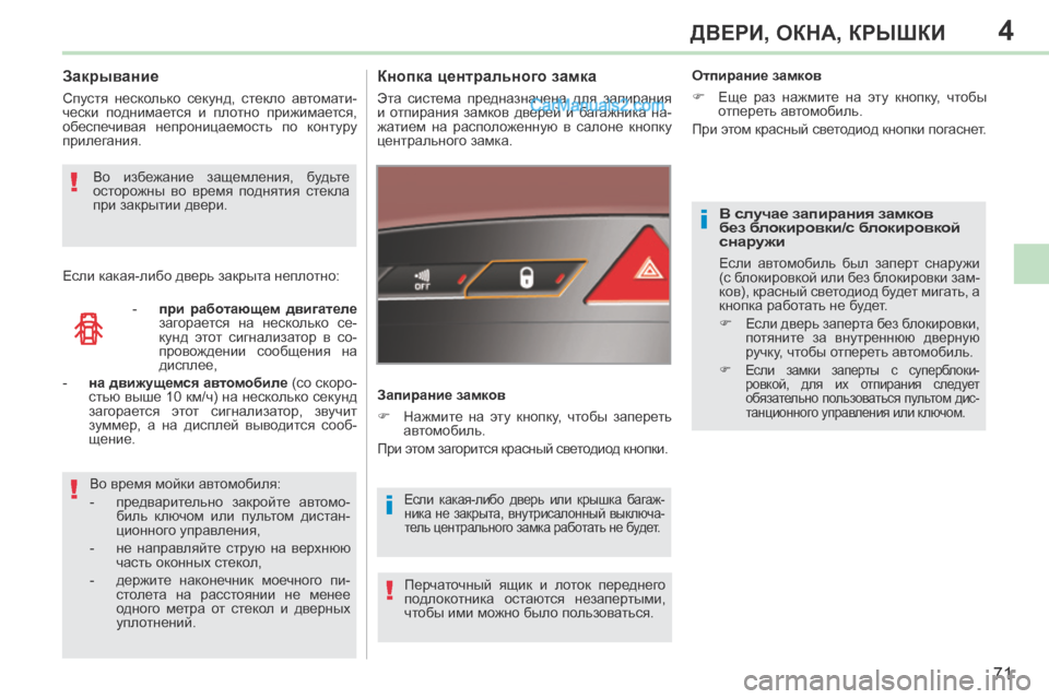 Peugeot 308 CC 2013.5 Инструкция по эксплуатации (in Russian) 4
i
i!
!
!
71
ДВЕРИ, ОКНА, КРЫШКИ
308CC_RU_CHAP04_OUVERTURES_ED01-2013
В случае запирания замков
без блокировки/с блокировкой
снар Peugeot 308 CC 2013.5 Инструкция по эксплуатации (in Russian) 4
i
i!
!
!
71
ДВЕРИ, ОКНА, КРЫШКИ
308CC_RU_CHAP04_OUVERTURES_ED01-2013
В случае запирания замков
без блокировки/с блокировкой
снар