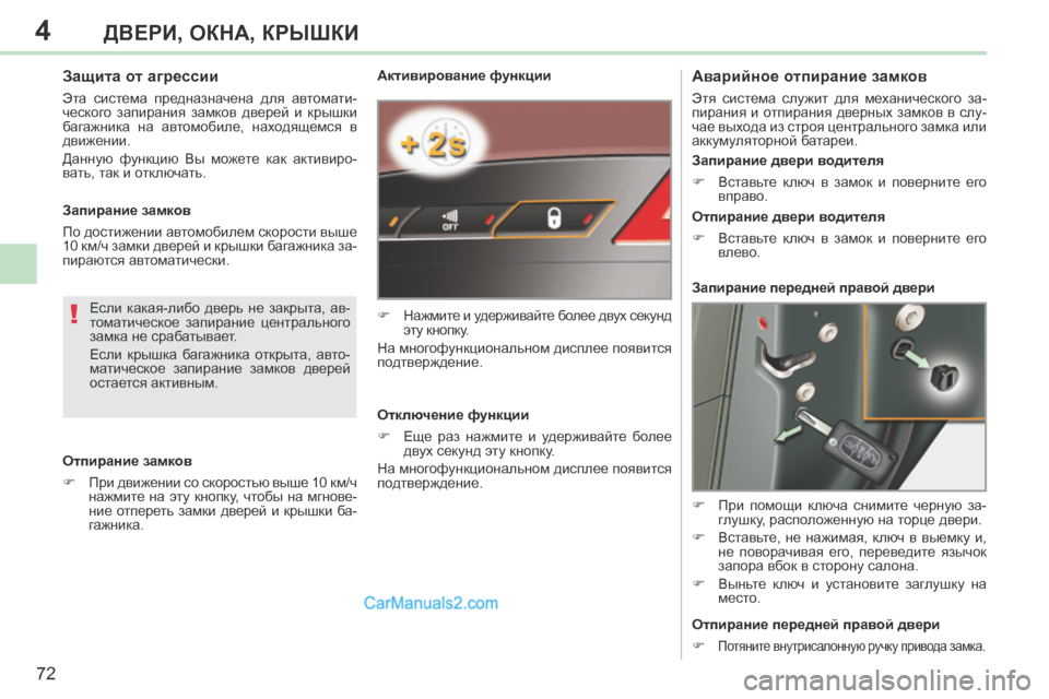 Peugeot 308 CC 2013.5 Инструкция по эксплуатации (in Russian) 4
!
72
ДВЕРИ, ОКНА, КРЫШКИ
308CC_RU_CHAP04_OUVERTURES_ED01-2013
Активирование функции
Нажмите и удерживайте более двух сек Peugeot 308 CC 2013.5 Инструкция по эксплуатации (in Russian) 4
!
72
ДВЕРИ, ОКНА, КРЫШКИ
308CC_RU_CHAP04_OUVERTURES_ED01-2013
Активирование функции
Нажмите и удерживайте более двух сек