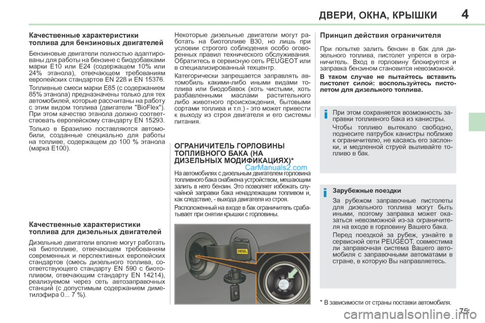 Peugeot 308 CC 2013.5 Инструкция по эксплуатации (in Russian) 4
i
i
75
ДВЕРИ, ОКНА, КРЫШКИ
308CC_RU_CHAP04_OUVERTURES_ED01-2013
Качественные характеристики
топлива для бензиновых двиг Peugeot 308 CC 2013.5 Инструкция по эксплуатации (in Russian) 4
i
i
75
ДВЕРИ, ОКНА, КРЫШКИ
308CC_RU_CHAP04_OUVERTURES_ED01-2013
Качественные характеристики
топлива для бензиновых двиг