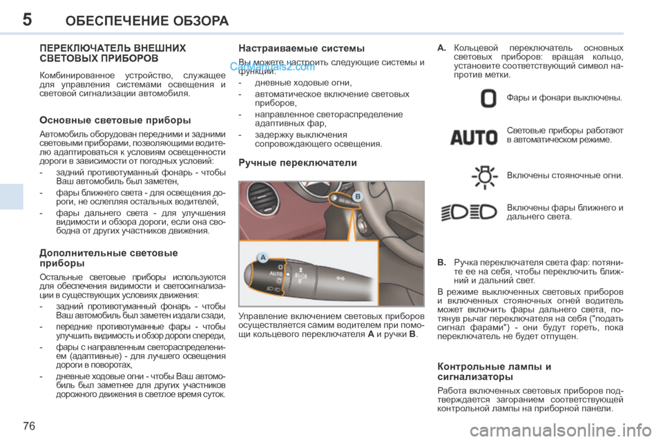Peugeot 308 CC 2013.5 Инструкция по эксплуатации (in Russian) 5
76
ОБЕСПЕЧЕНИЕ ОБЗОРА
ПЕРЕКЛЮЧАТЕЛЬ ВНЕШНИХ СВЕТОВЫХ ПРИБОРОВ
Комбинированное устройство, служащее
для Peugeot 308 CC 2013.5 Инструкция по эксплуатации (in Russian) 5
76
ОБЕСПЕЧЕНИЕ ОБЗОРА
ПЕРЕКЛЮЧАТЕЛЬ ВНЕШНИХ СВЕТОВЫХ ПРИБОРОВ
Комбинированное устройство, служащее
для
