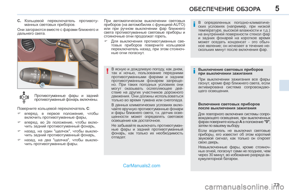 Peugeot 308 CC 2013.5 Инструкция по эксплуатации (in Russian) 5
!i
i
77
ОБЕСПЕЧЕНИЕ ОБЗОРА
Противотуманные фары и задний
противотуманный фонарь включены.
Поверните коль Peugeot 308 CC 2013.5 Инструкция по эксплуатации (in Russian) 5
!i
i
77
ОБЕСПЕЧЕНИЕ ОБЗОРА
Противотуманные фары и задний
противотуманный фонарь включены.
Поверните коль