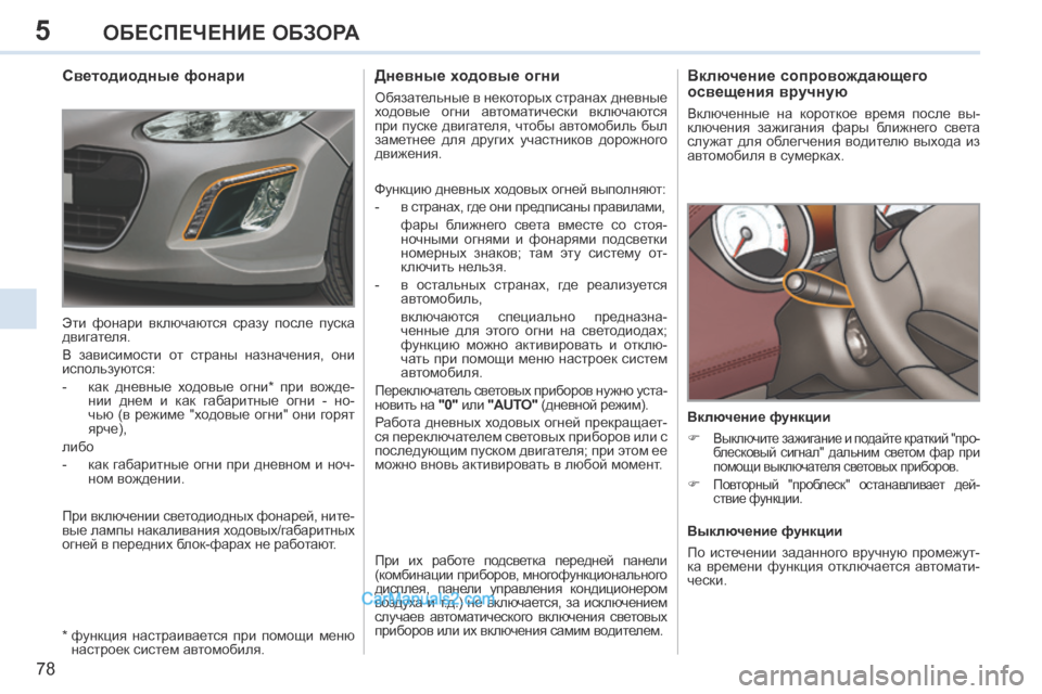 Peugeot 308 CC 2013.5 Инструкция по эксплуатации (in Russian) 5
78
ОБЕСПЕЧЕНИЕ ОБЗОРА
Включение сопровождающего
освещения вручную
Включенные на короткое время пос Peugeot 308 CC 2013.5 Инструкция по эксплуатации (in Russian) 5
78
ОБЕСПЕЧЕНИЕ ОБЗОРА
Включение сопровождающего
освещения вручную
Включенные на короткое время пос