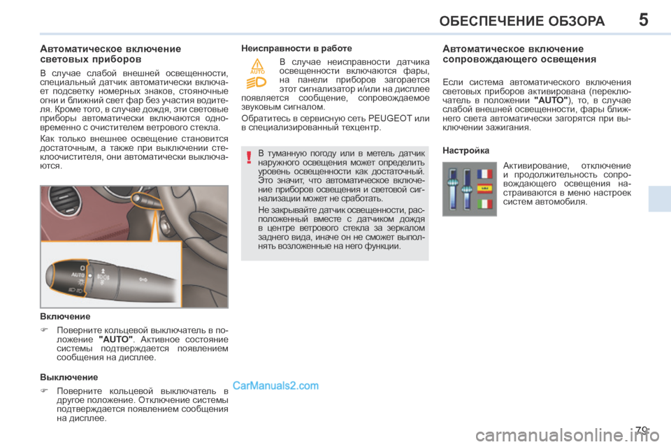 Peugeot 308 CC 2013.5 Инструкция по эксплуатации (in Russian) 5
!
AUTO
79
ОБЕСПЕЧЕНИЕ ОБЗОРА
Автоматическое включение
световых приборов
В случае слабой внешней осв Peugeot 308 CC 2013.5 Инструкция по эксплуатации (in Russian) 5
!
AUTO
79
ОБЕСПЕЧЕНИЕ ОБЗОРА
Автоматическое включение
световых приборов
В случае слабой внешней осв