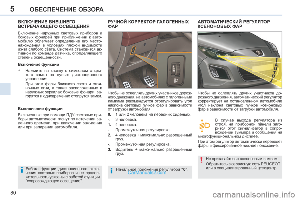 Peugeot 308 CC 2013.5 Инструкция по эксплуатации (in Russian) 5
ii
!
80
ОБЕСПЕЧЕНИЕ ОБЗОРА
ВКЛЮЧЕНИЕ ВНЕШНЕГО ВСТРЕЧАЮЩЕГО ОСВЕЩЕНИЯ
Включение наружных световых приборо Peugeot 308 CC 2013.5 Инструкция по эксплуатации (in Russian) 5
ii
!
80
ОБЕСПЕЧЕНИЕ ОБЗОРА
ВКЛЮЧЕНИЕ ВНЕШНЕГО ВСТРЕЧАЮЩЕГО ОСВЕЩЕНИЯ
Включение наружных световых приборо