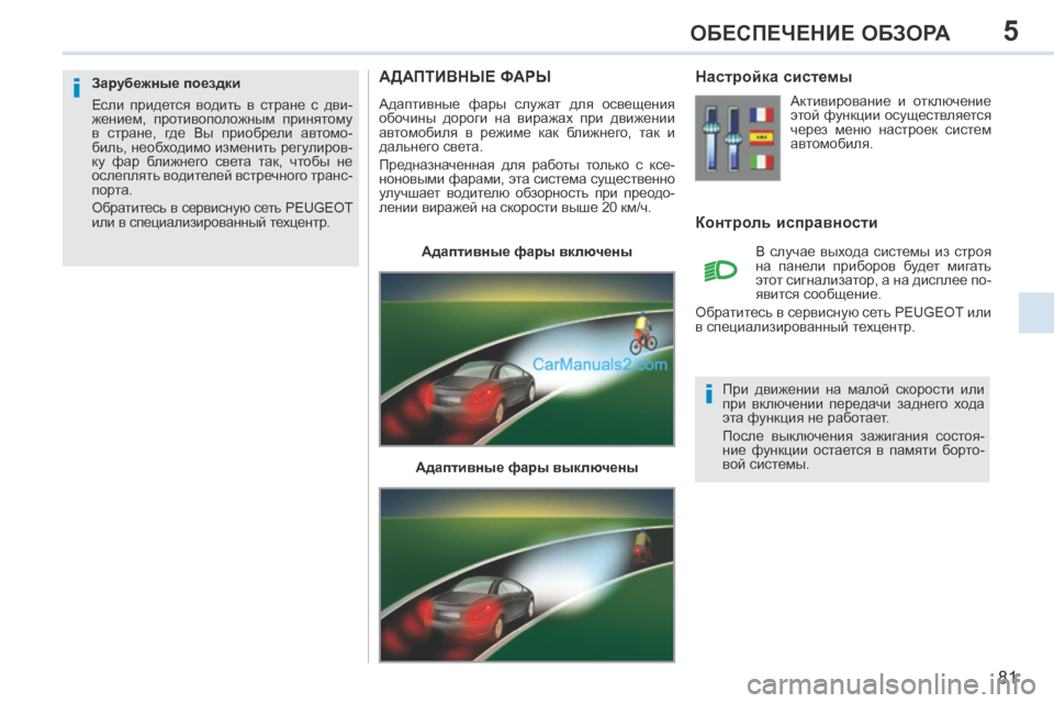 Peugeot 308 CC 2013.5 Инструкция по эксплуатации (in Russian) 5
i
i
81
ОБЕСПЕЧЕНИЕ ОБЗОРА
АДАПТИВНЫЕ ФАРЫ
Адаптивные фары служат для освещения
обочины дороги на виража Peugeot 308 CC 2013.5 Инструкция по эксплуатации (in Russian) 5
i
i
81
ОБЕСПЕЧЕНИЕ ОБЗОРА
АДАПТИВНЫЕ ФАРЫ
Адаптивные фары служат для освещения
обочины дороги на виража