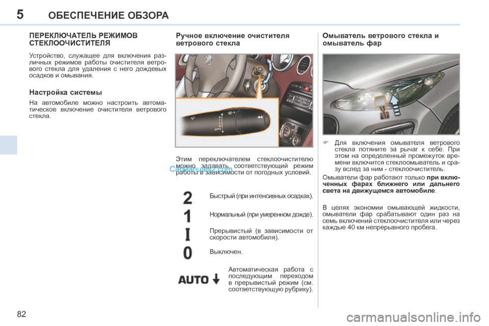 Peugeot 308 CC 2013.5 Инструкция по эксплуатации (in Russian) 5
82
ОБЕСПЕЧЕНИЕ ОБЗОРА
ПЕРЕКЛЮЧАТЕЛЬ РЕЖИМОВ СТЕКЛООЧИСТИТЕЛЯ
Устройство, служащее для включения раз-
ли Peugeot 308 CC 2013.5 Инструкция по эксплуатации (in Russian) 5
82
ОБЕСПЕЧЕНИЕ ОБЗОРА
ПЕРЕКЛЮЧАТЕЛЬ РЕЖИМОВ СТЕКЛООЧИСТИТЕЛЯ
Устройство, служащее для включения раз-
ли