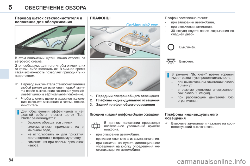 Peugeot 308 CC 2013.5 Инструкция по эксплуатации (in Russian) 5
i
i
84
ОБЕСПЕЧЕНИЕ ОБЗОРА
Перевод щеток стеклоочистителя в
положение для обслуживания
В этом положен Peugeot 308 CC 2013.5 Инструкция по эксплуатации (in Russian) 5
i
i
84
ОБЕСПЕЧЕНИЕ ОБЗОРА
Перевод щеток стеклоочистителя в
положение для обслуживания
В этом положен