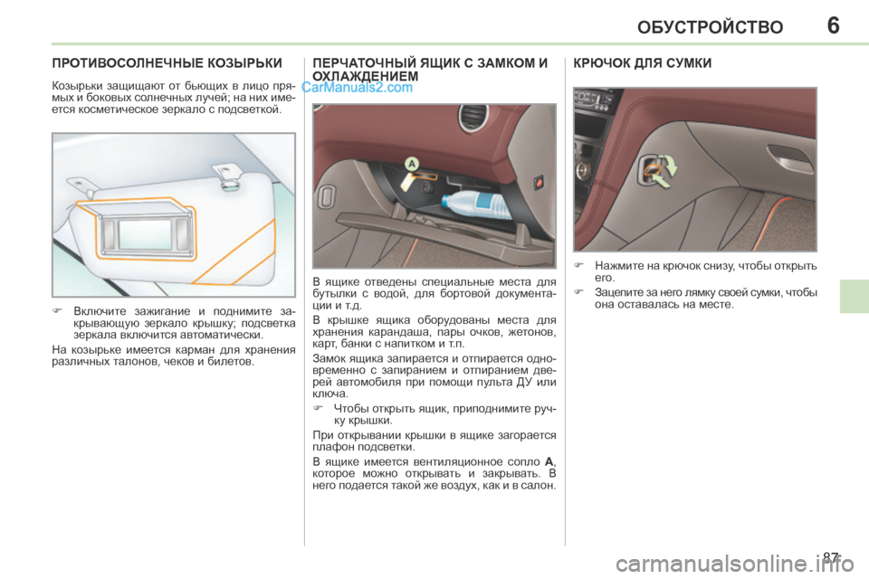 Peugeot 308 CC 2013.5 Инструкция по эксплуатации (in Russian) 6
87
ОБУСТРОЙСТВО
ПЕРЧАТОЧНЫЙ ЯЩИК С ЗАМКОМ И ОХЛАЖДЕНИЕМ
В ящике отведены специальные места для
бутылки Peugeot 308 CC 2013.5 Инструкция по эксплуатации (in Russian) 6
87
ОБУСТРОЙСТВО
ПЕРЧАТОЧНЫЙ ЯЩИК С ЗАМКОМ И ОХЛАЖДЕНИЕМ
В ящике отведены специальные места для
бутылки